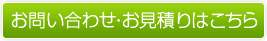 お問い合わせ・お見積り