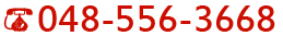 048-556-3668