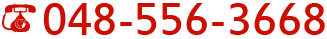 048-556-3668
