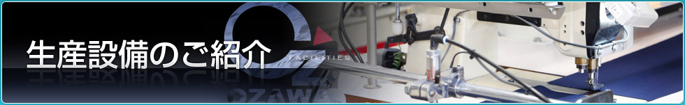 生産設備のご紹介