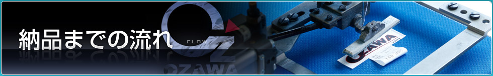 納品までの流れ