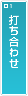 打ち合わせ
