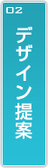 デザイン提案