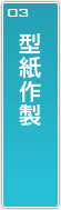 型紙作製