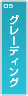 グレーディング