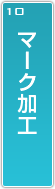 マーク加工