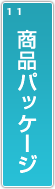商品パッケージ