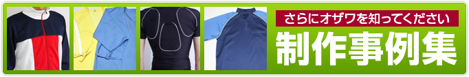 制作事例