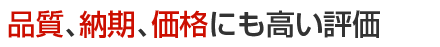 品質、納期、価格にも高い評価
