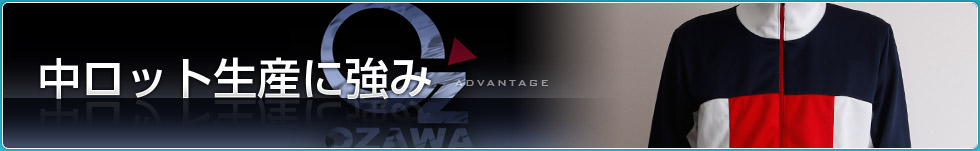 中ロット生産に強いオザワの秘密