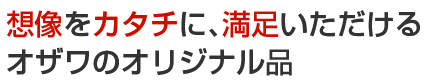新しいニーズに応え、進化するオザワのスクールウェア