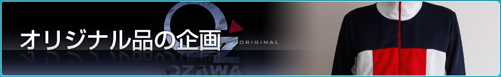 オリジナル品の企画