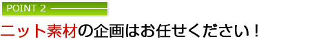 ニット素材の企画はお任せください！