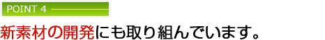 新素材の開発にも取り組んでいます。