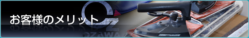 オザワの提供するお客様のメリット