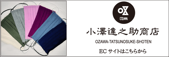 小澤達之助商店のマスク ECショップ
