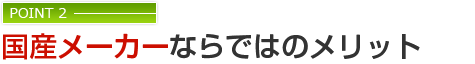 国産メーカーならではのメリット