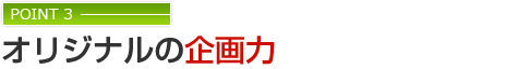 オリジナルの企画力
