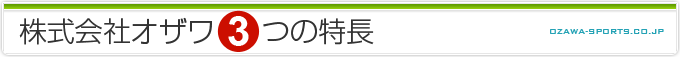 株式会社オザワ３つの特長