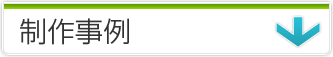 制作事例