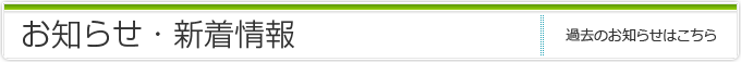 お知らせ・新着情報