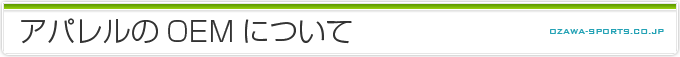 アパレルのOEMについて